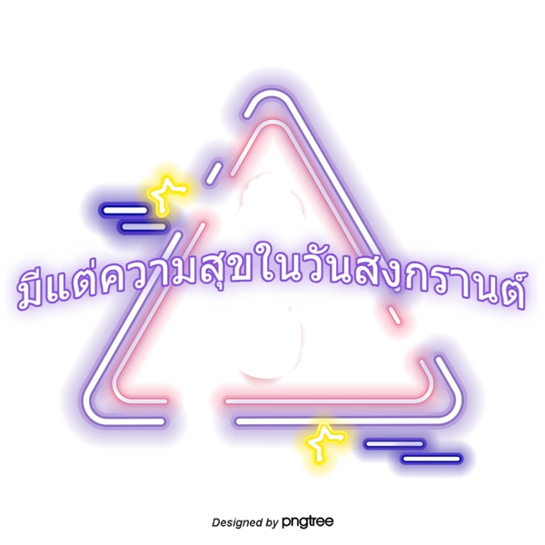 快乐的紫色字体字体泰国泼水节三角形