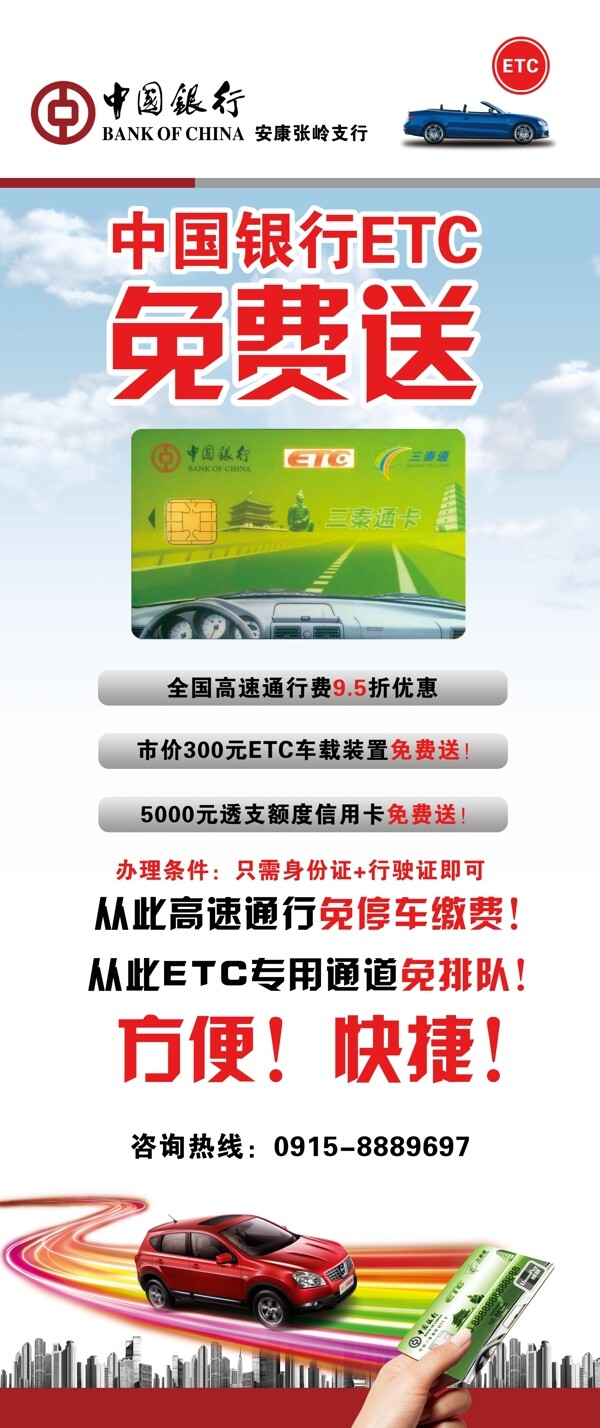 中国银行ETC海报