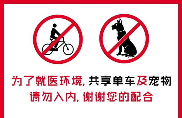 共享单车及宠物禁止入内