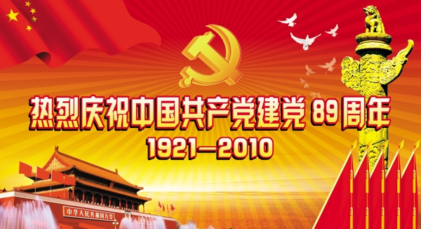 庆祝中国成立89周年图片