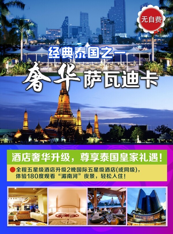 泰国奢华旅游封面海报