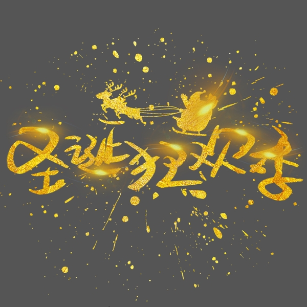 圣诞狂欢季手写手绘金色金沙书法艺术字