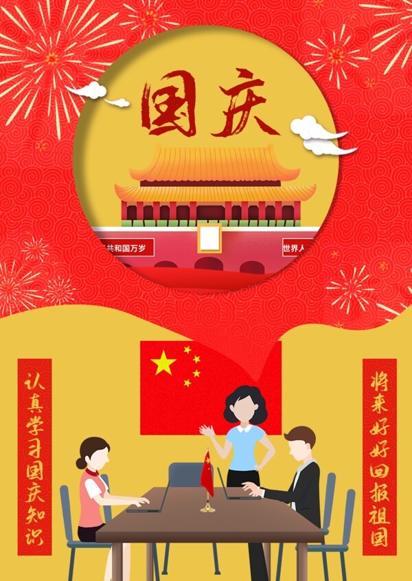 国庆节新中国成立70周年纪念日党建海报