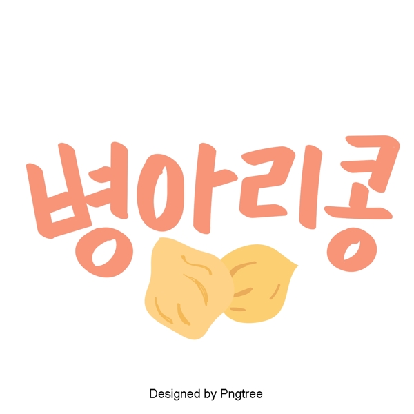 韩国鸡豆元素手一个美丽的手写字体风格