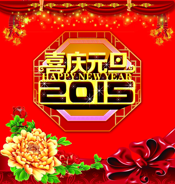 2015喜庆元旦