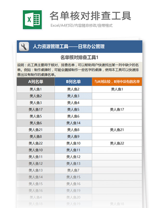 人力资源管理工具名单核对排查工具