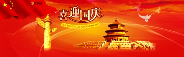国庆节公司官网Banner