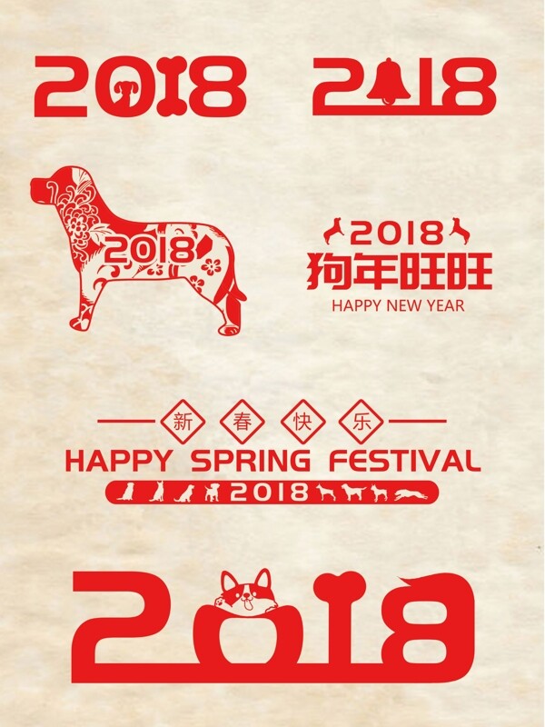 2018艺术字春节新年元素合计