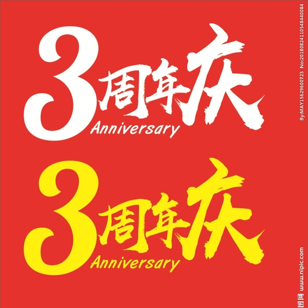 3周年庆