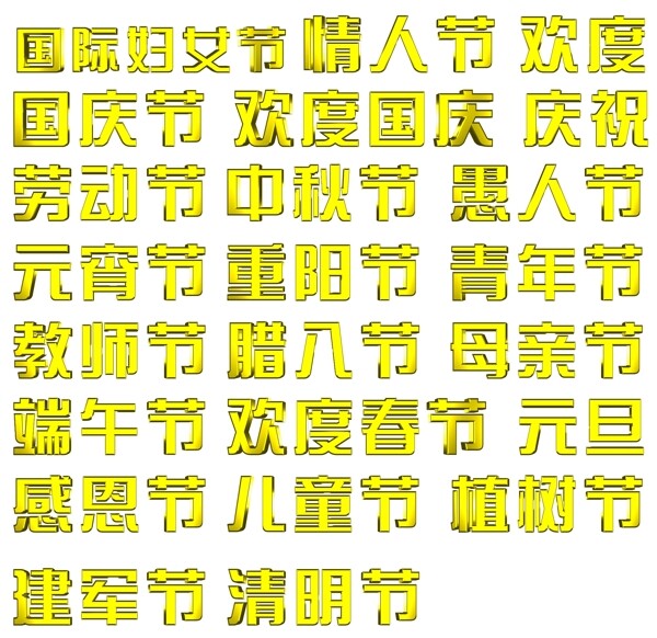 节日字体立体字传统节日立体字