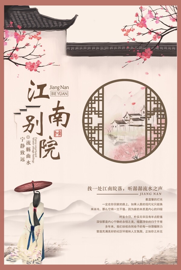 江南别院中式地产海报图片
