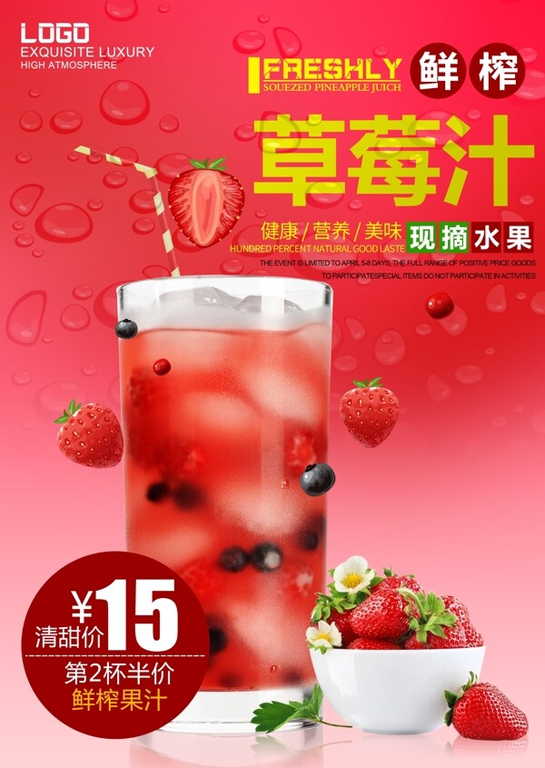 草莓汁海报设计