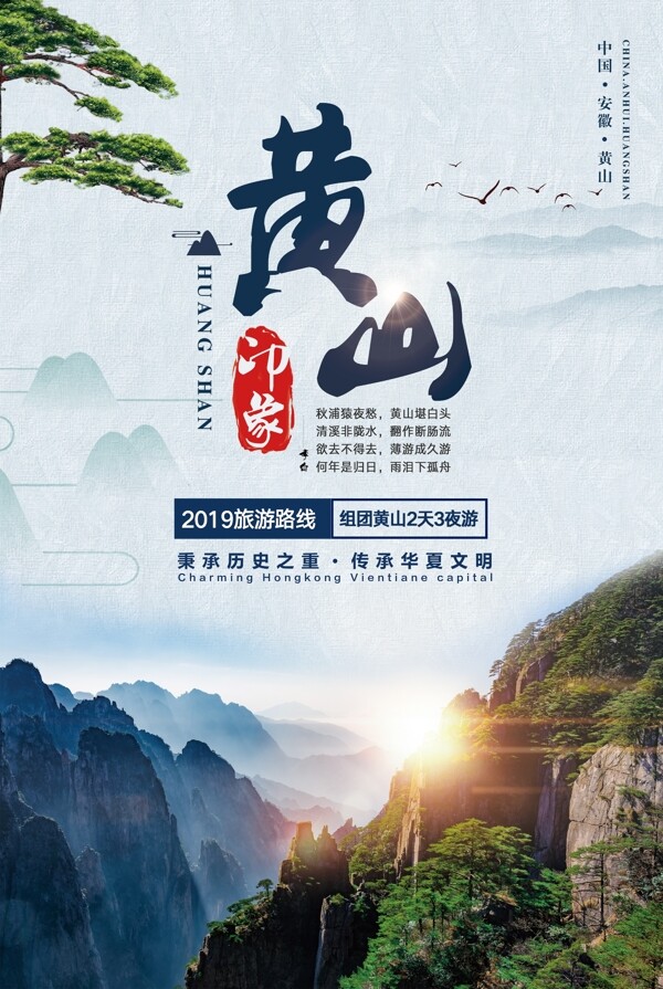 黄山旅游旅行宣传海报素材