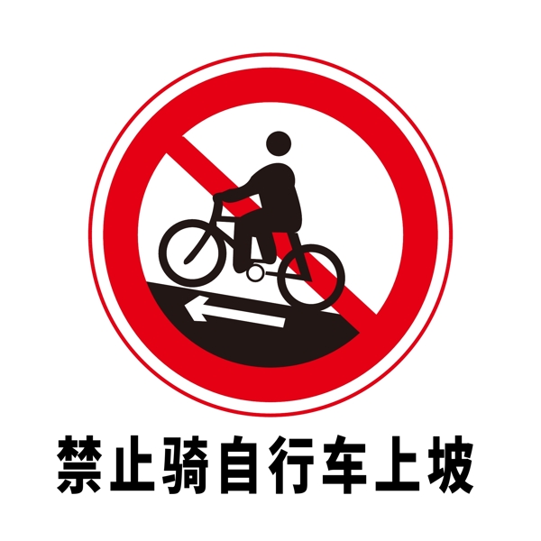 矢量交通标志禁止骑自行车上坡图片