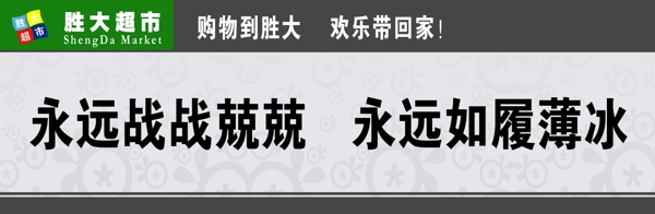 胜大超市楼道贴图片