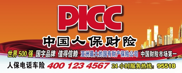 PICC户外广告人保财险