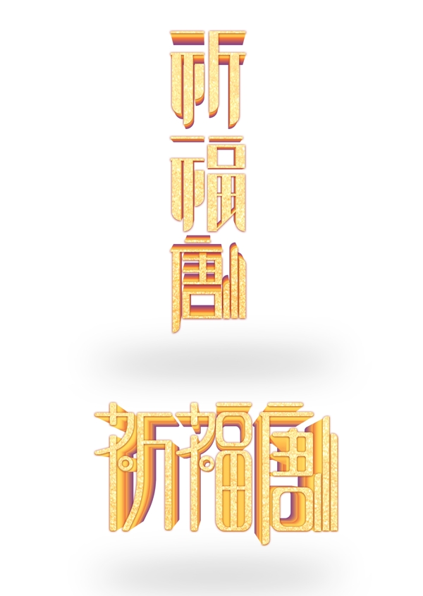 原创纪念日主题祈福唐山艺术字体