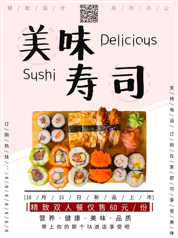 原创餐饮促销美味寿司海报可爱清新简约日式