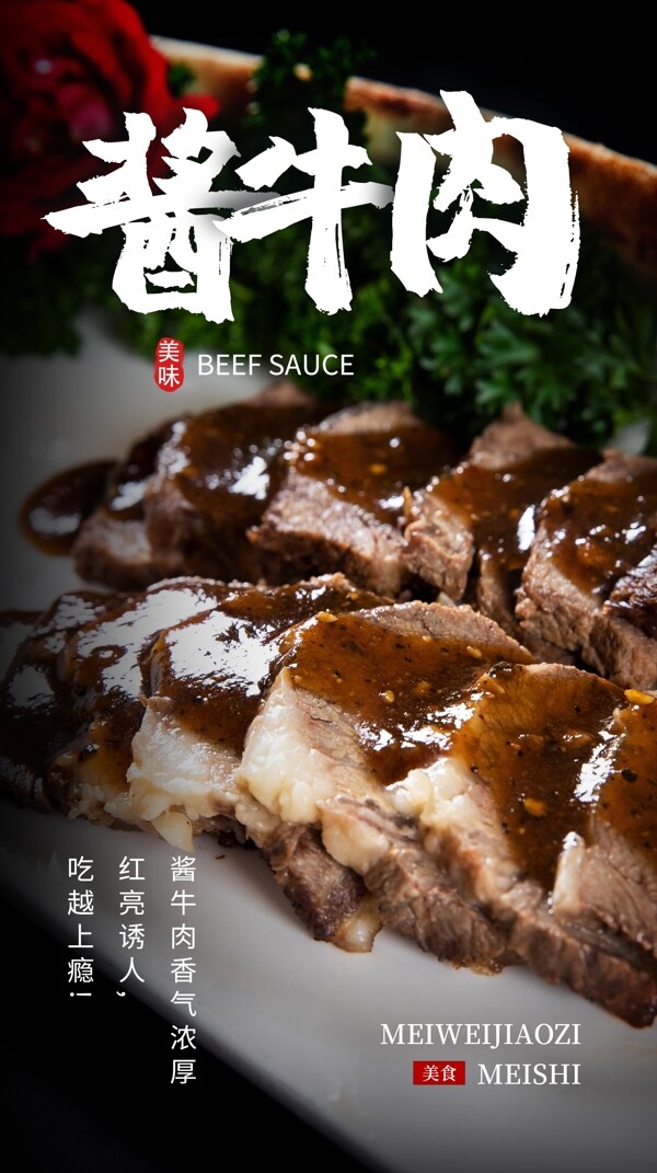 酱牛肉美食食材活动海报素材图片
