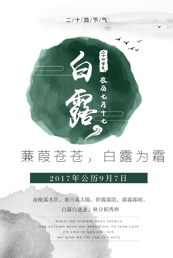 中国传统24节气白露节气宣传海报模板