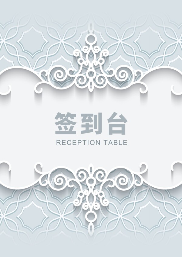 白色蕾丝花纹活动签到桌卡桌牌设计模板