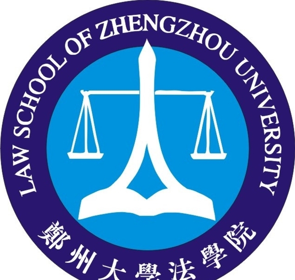 郑州大学法学院图片