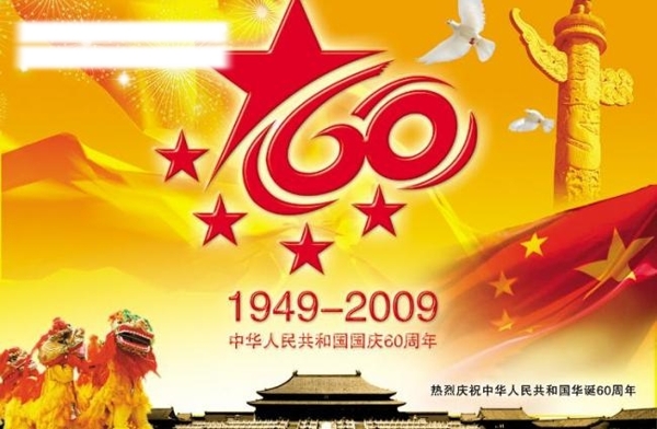 中华人民共和国60周年海报图片