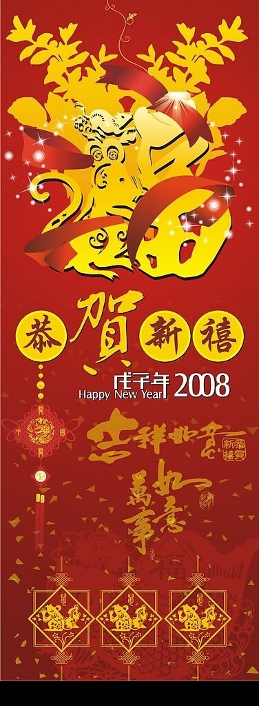 2008恭贺新喜图片