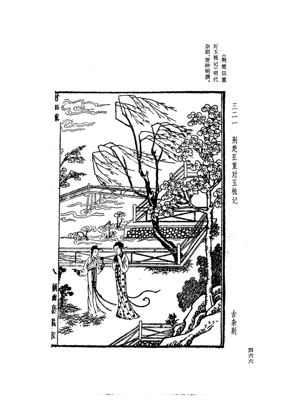 中国古典文学版画选集上下册0494