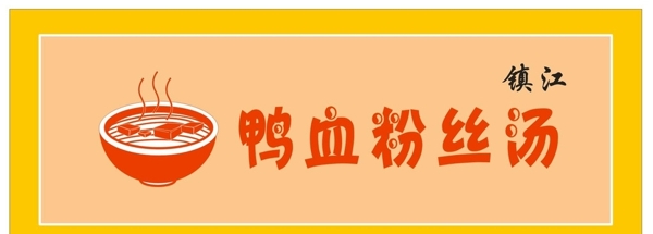 鸭血粉丝汤logo