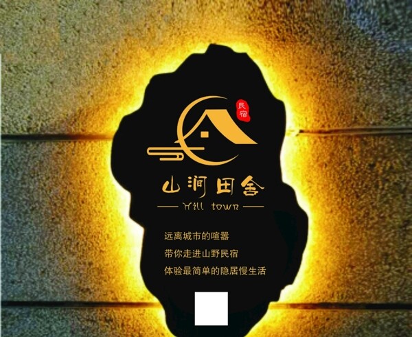 民宿背发光logo