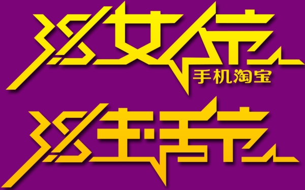 38生活节女人节LOGO矢量psd文件