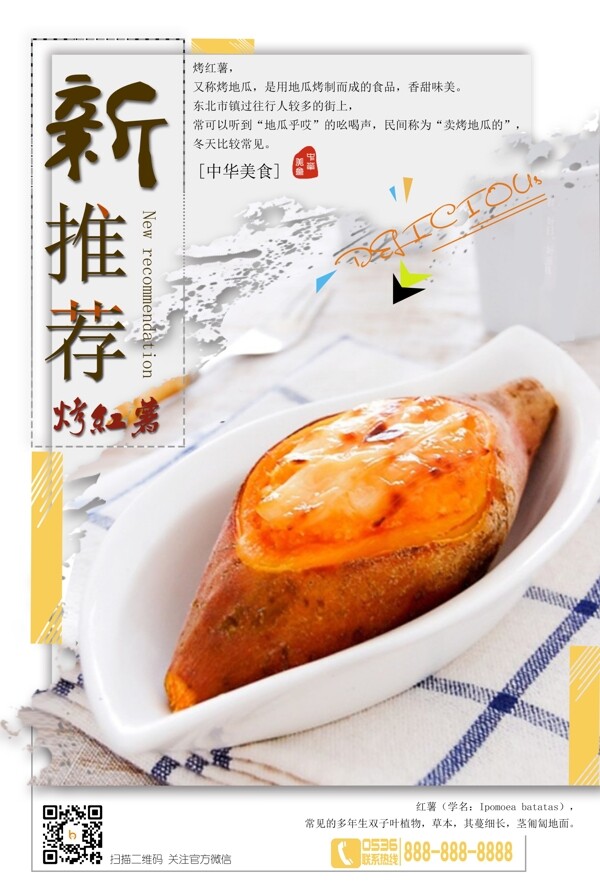 清新风时尚餐饮烤红薯海报