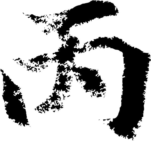 丙书法字