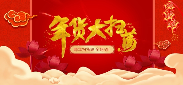 新年年货红金喜庆春节书法毛笔电商活动海报
