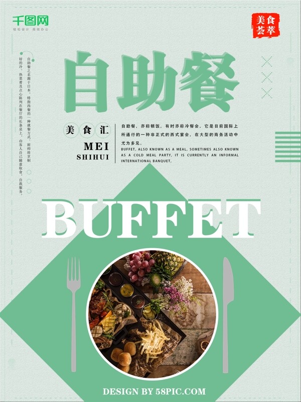 简约文艺自助餐海报设计
