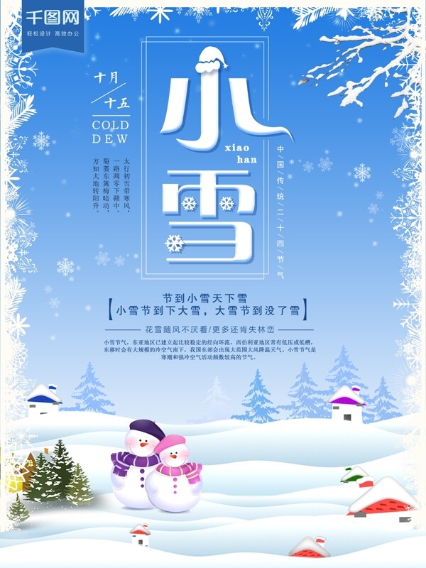 原创中国传统二十四节气之小雪海报