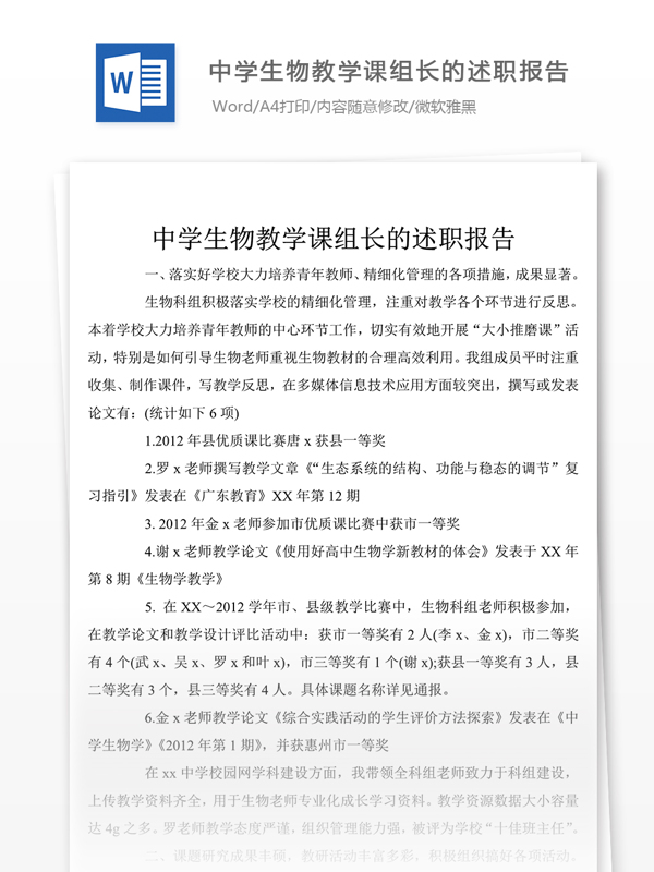 经典中学生物教学课组长的个人述职报告模板格式