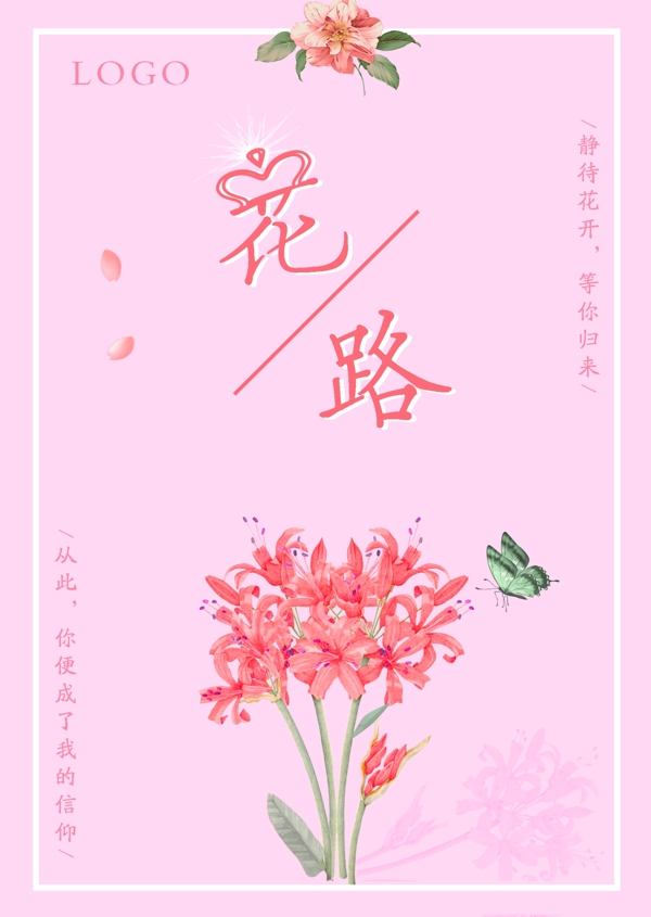 粉色温馨花路海报