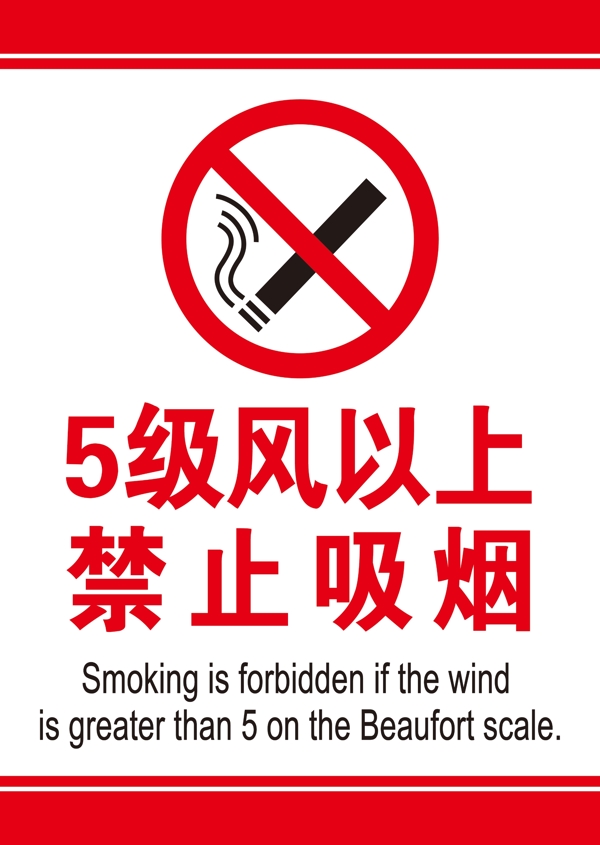 5级风以上禁止吸烟