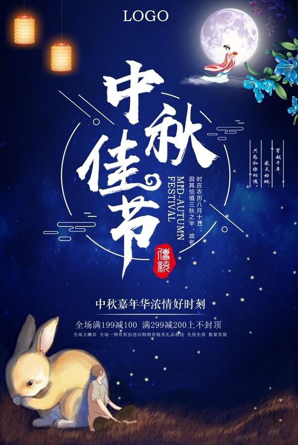 中秋佳节宣传海报