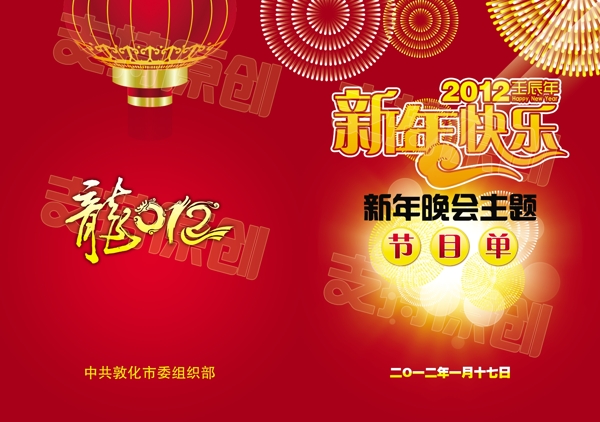 2012年新年快乐节目单图片