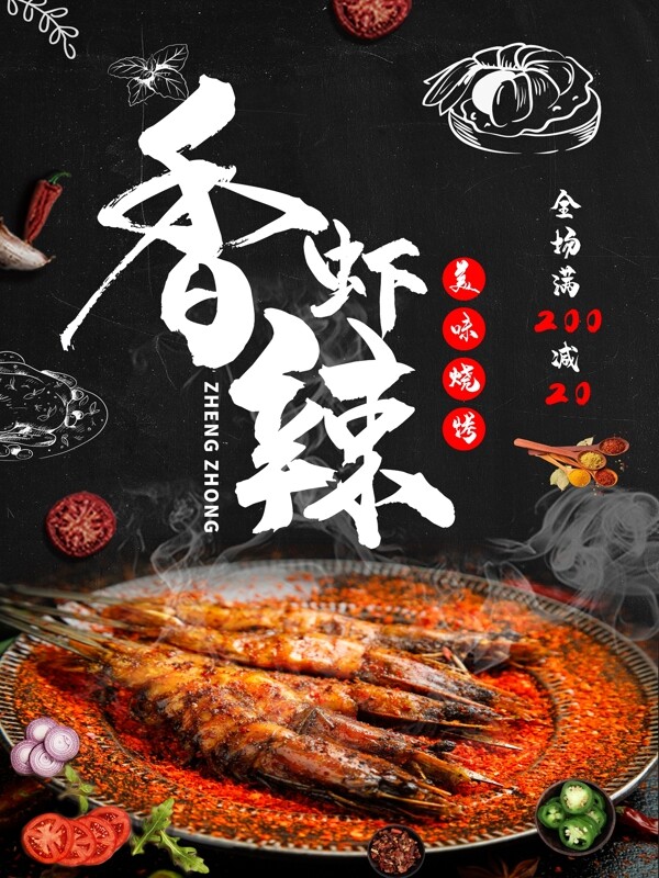 香辣虾美味烧烤美食海报