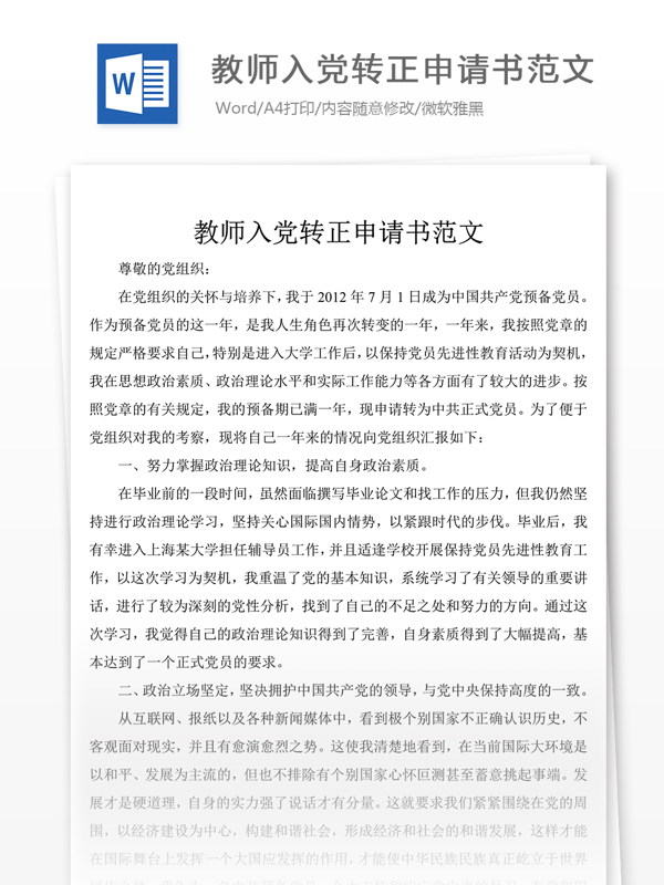 教师入党转正申请书范文党团工作文档