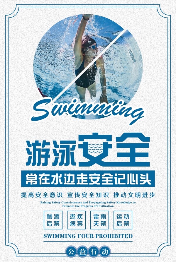 游泳安全提高安全意识宣传海报