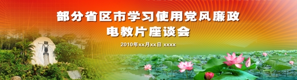 廉政座谈会背景模板图片