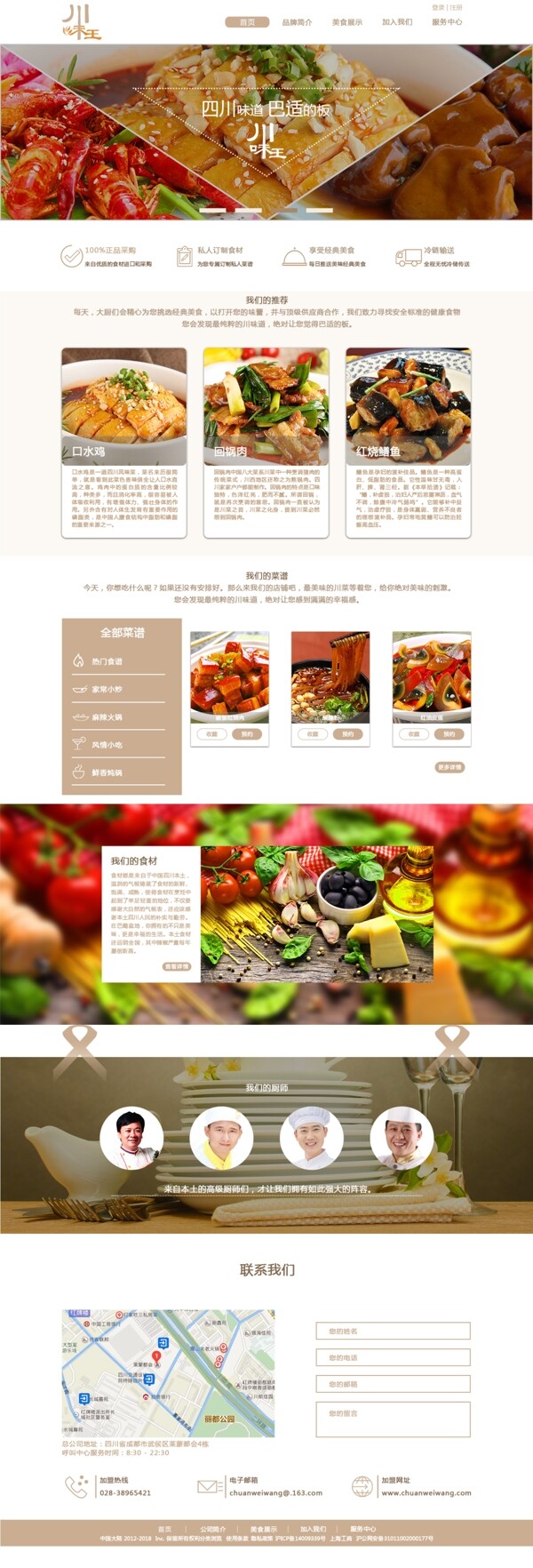 川味王连锁门店主页网页设计