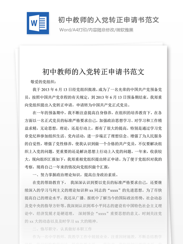 初中教师的入党转正申请书通稿1000字