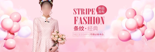粉红色大气新品发布条纹经典女装淘宝电商海报