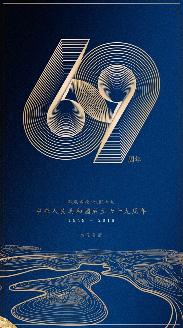69周年国庆节日海报